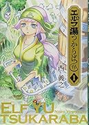 エルフ湯つからば(1)