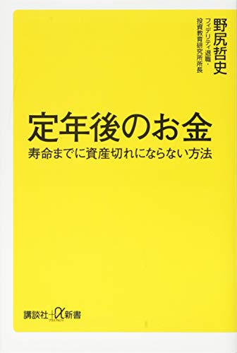 定年後のお金 寿命までに資産切れにならない方法