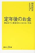 定年後のお金 寿命までに資産切れにならない方法
