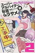 スーパーアルバイター伝説ムラサメ(2)
