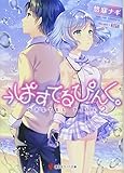 →ぱすてるぴんく。(2)