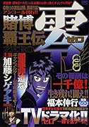 賭博覇王伝 零 命懸けの選抜試験、開幕!!編