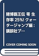 賭博覇王伝 零 生存率25%! クォータージ