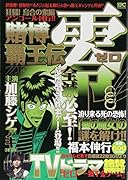 賭博覇王伝 零 狂騒! 烏合の衆編 アンコール刊行!!