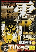 賭博覇王伝 零 地獄の首切りアンカー編 アンコール刊行!!