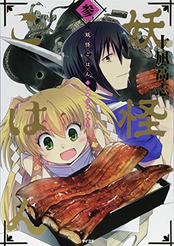 妖怪ごはん 〜神饌の料理人〜(3)