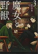 魔女と野獣(3)