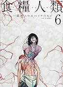 食糧人類ーStarving Anonymous-(6)