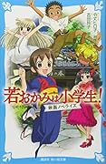 若おかみは小学生! 映画ノベライズ