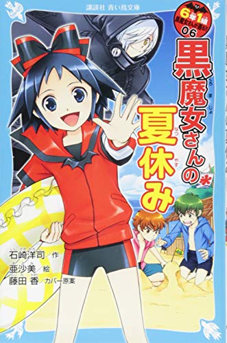 6年1組 黒魔女さんが通る!! 06 黒魔女さんの夏休み