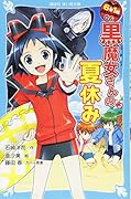 6年1組 黒魔女さんが通る!! 06 黒魔女さんの夏休み