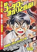 新・コータローまかりとおる! 最終決戦!