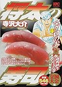 将太の寿司 全国大会編 マグロの赤身、起死