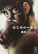 はじめの一歩(12)