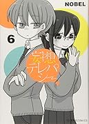 妄想テレパシー(6)