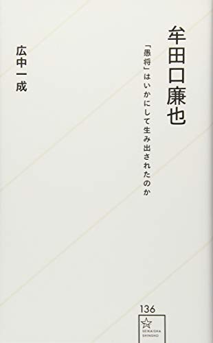 牟田口廉也 「愚将」はいかにして生み出されたのか