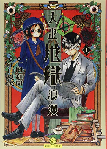 大正地獄浪漫 1