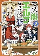 マズ飯エルフと遊牧暮らし(2)