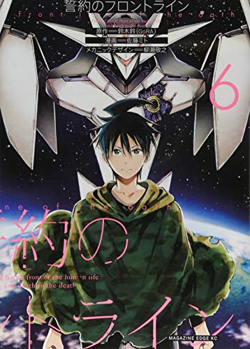 誓約のフロントライン(6)