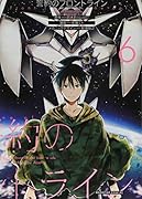 誓約のフロントライン(6)