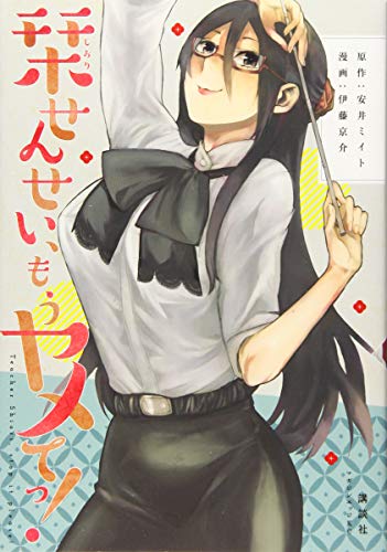 栞せんせい、もうヤメてっ!