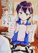 佐伯さんは眠ってる(2)