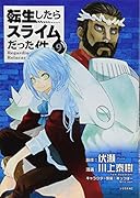 転生したらスライムだった件(9)