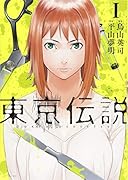 東京伝説(1)