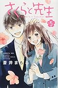 さくらと先生(5)
