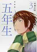 新装版 五年生(3)