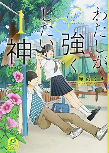 わたしが強くしたい神(1)
