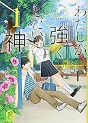 わたしが強くしたい神(1)