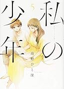私の少年(5)