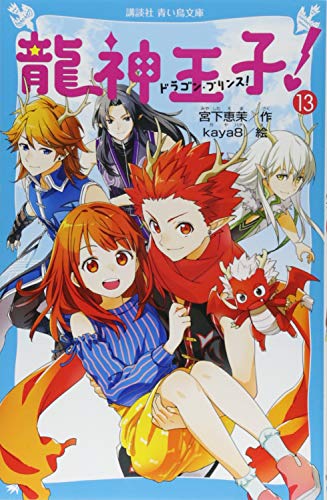 龍神王子! ドラゴン・プリンス(13)