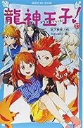 龍神王子! ドラゴン・プリンス(13)