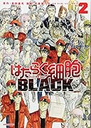 はたらく細胞BLACK(2)