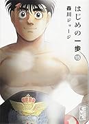 はじめの一歩(15)