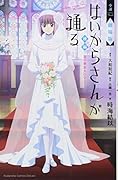 小説 劇場版 はいからさんが通る 後編 〜花の東京大ロマン〜