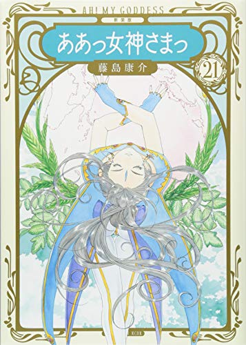 新装版 ああっ女神さまっ(21)