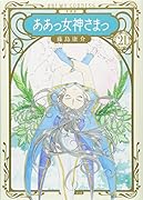 新装版 ああっ女神さまっ(21)