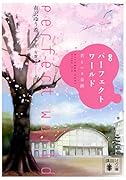小説 パーフェクトワールド 君といる奇跡