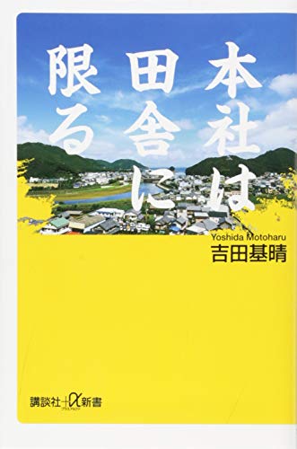 本社は田舎に限る