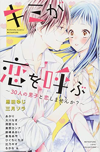キミが恋を呼ぶ ~30人の男子と恋しませんか?~