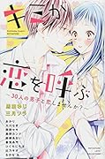 キミが恋を呼ぶ ～30人の男子と恋しませんか?～