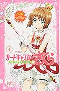 小説 アニメ カードキャプターさくら クリアカード編 4
