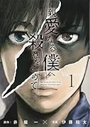 親愛なる僕へ殺意をこめて(1)
