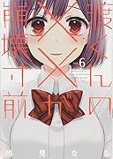 渡くんの××が崩壊寸前(6)