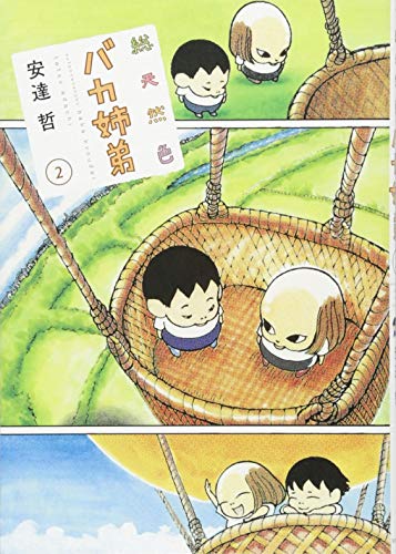 総天然色 バカ姉弟(2)