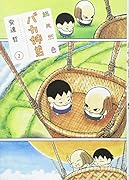 総天然色 バカ姉弟(2)