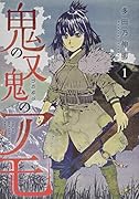 鬼の又鬼のアモ(1)